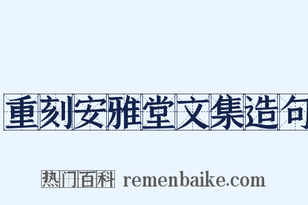 重刻安雅堂文集造句是什么意思的图片